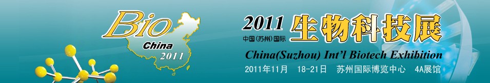 2012中國(蘇州)國際生物科技展