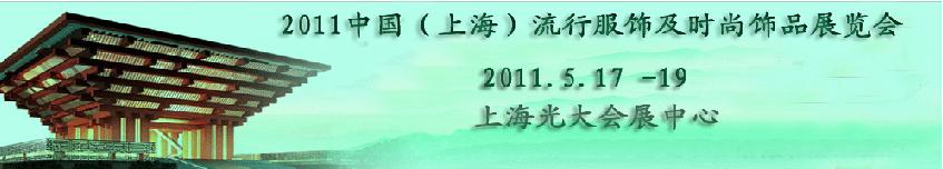 2011第八屆上海流行服飾及時尚飾品展覽會