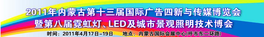 2011年內(nèi)蒙古第十三屆國(guó)際廣告與傳媒博覽會(huì)