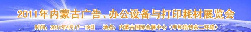 2011年內(nèi)蒙古廣告設(shè)備、辦公設(shè)備與打印耗材展覽會