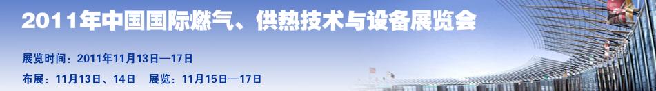 2011年中國國際燃?xì)?、供熱技術(shù)與設(shè)備展覽會(huì)