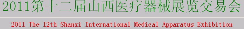 2011第十二屆山西醫(yī)療器械展覽交易會