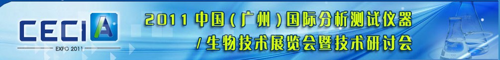 2011中國(guó)（廣州）國(guó)際分析測(cè)試儀器與生物技術(shù)展覽會(huì)暨技術(shù)研討會(huì)