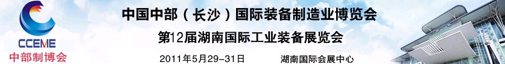 2011中國(guó)中部(長(zhǎng)沙)國(guó)際裝備制造業(yè)博覽會(huì)