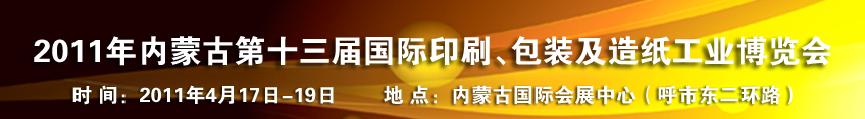 2011年內(nèi)蒙古第十三屆國(guó)際包裝、印刷及造紙工業(yè)博覽會(huì)