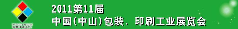 2011第十一屆中國(中山)包裝、印刷工業(yè)展覽會