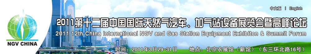2011第十二屆中國國際天然氣汽車、加氣站設備展覽會暨高峰論壇