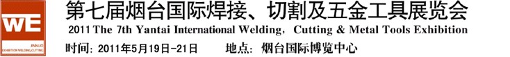 2011第七屆煙臺國際焊接、切割及五金工具展覽會