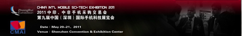 2011中印、中非手機(jī)采購(gòu)交易會(huì)第九屆中國(guó)（深圳）國(guó)際手機(jī)科技展覽會(huì)