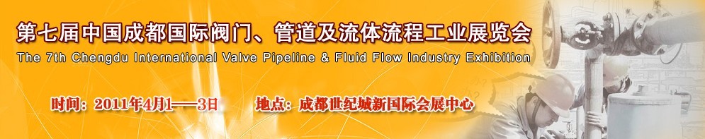 2011第七屆中國(guó)（成都）國(guó)際閥門、管道及流程工業(yè)展覽會(huì)