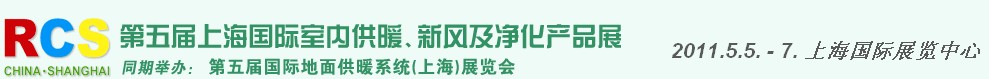 2011第五屆上海國際室內(nèi)供暖、新風(fēng)及凈化產(chǎn)品展覽會(huì)