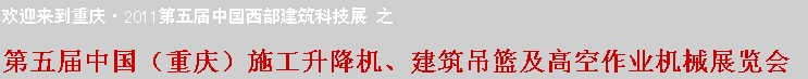 2011中國(guó)（重慶）施工升降機(jī)、建筑吊籃及高空作業(yè)機(jī)械展