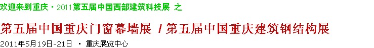 2011第五屆中國(guó)重慶門窗幕墻、建筑鋼結(jié)構(gòu)展