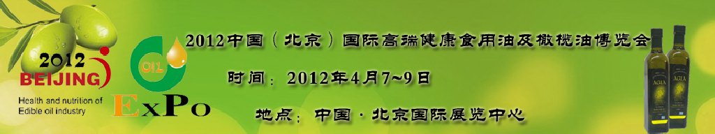 2012第七屆（北京）中國(guó)國(guó)際高端健康食用油及橄欖油博覽會(huì)