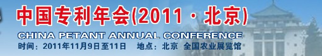 中國(guó)專利年會(huì)（2011·北京）