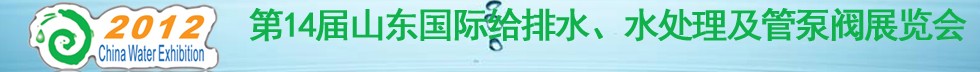 2012第14屆山東國際給排水、水處理及管泵閥展覽會