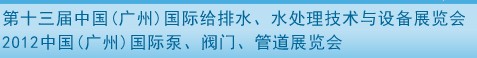 2012第十三屆中國（廣州）國際給排水、水處理技術(shù)與設(shè)備展覽會