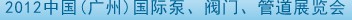 2012中國（廣州）國際泵、閥門、管道展覽會