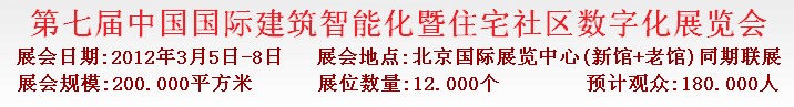 2012第七屆中國國際建筑智能化暨住宅社區(qū)數字化展覽會