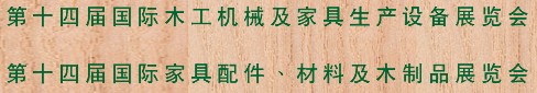 2012第十四屆國際木工機械及家具生產設備展覽會<br>第十四屆國際家具配件、材料及木制品展覽會