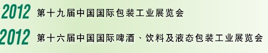 2012第十六屆中國(guó)國(guó)際啤酒、飲料及液態(tài)包裝工業(yè)展覽會(huì)<br>2012第十九屆中國(guó)國(guó)際包裝工業(yè)展