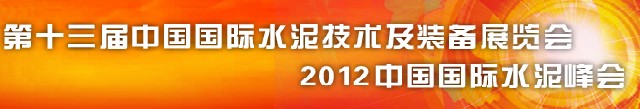 2012第十三屆中國(guó)國(guó)際水泥技術(shù)及裝備展覽會(huì)