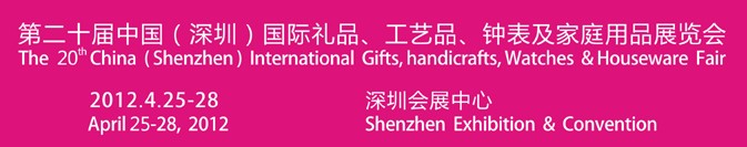 2012第20屆中國（深圳）國際禮品、工藝品、鐘表及家庭用品展覽會