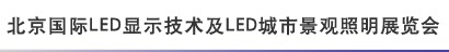 2012北京國際LED顯示技術(shù)及LED城市景觀照明展覽會