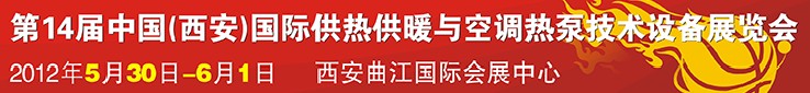 2012第14屆中國(西安)國際供熱供暖與空調(diào)熱泵技術設備展覽會