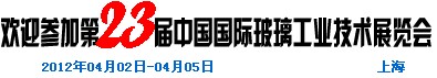 2012第二十三屆中國國際玻璃工業(yè)技術(shù)展覽會(huì)