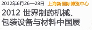 2012世界制藥機械、包裝設(shè)備與材料中國展