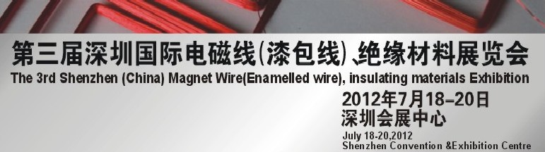 2012第三屆深圳國(guó)際繞線技術(shù)、電磁線、絕緣材料展覽會(huì)