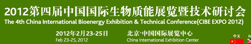 CIBEEXPO2012第四屆中國國際生物質(zhì)能展覽暨技術(shù)研討會(huì)