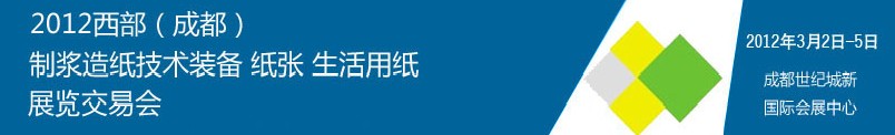 2012西部（成都）制漿造紙技術裝備、紙張、生活用紙展覽交易會