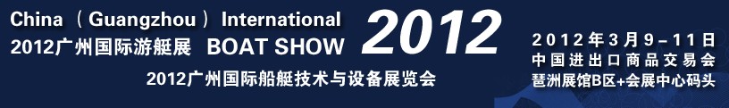 2012第二屆廣州國際游艇展覽會(huì)