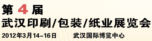 2012第四屆武漢印刷、包裝、紙業(yè)展覽會