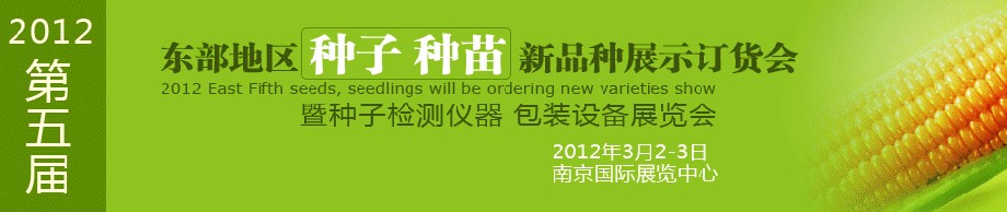 2012第五屆東部地區(qū)種子、種苗新品種展示訂貨會(huì)暨種子檢測(cè)儀器、包裝設(shè)備展覽會(huì)