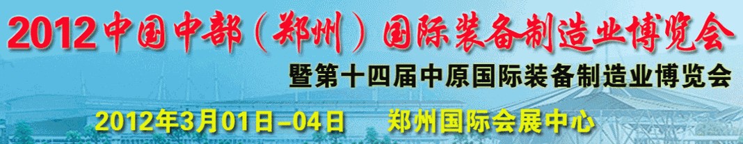 2012第十四屆鄭州好博中原國(guó)際動(dòng)力傳動(dòng)與控制技術(shù)展覽會(huì)