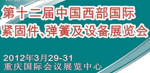 2012第十二屆中國西部國際緊固件、彈簧及設(shè)備展覽會（中環(huán)）