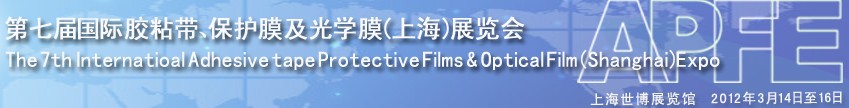 2012第七屆國際膠粘帶、保護膜及光學膜展覽會