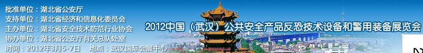 2012年中國(guó)(武漢)公共安全產(chǎn)品、反恐技術(shù)設(shè)備和警用裝備展覽會(huì)