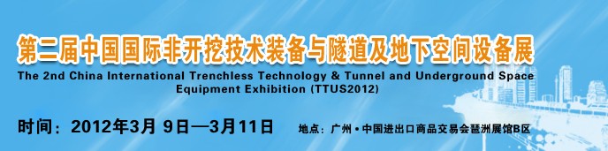 2012中國(guó)國(guó)際隧道、地下工程及非開挖技術(shù)展覽會(huì)