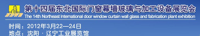 2012第十四屆中國東北國際門窗、幕墻、玻璃與加工設(shè)備展覽會