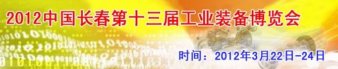 2012第13屆國際工業(yè)控制、自動化及儀器儀表展覽會