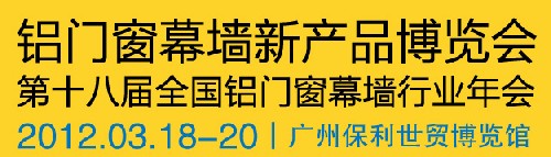 2012全國鋁門窗幕墻行業(yè)年會(huì)暨鋁門窗幕墻新產(chǎn)品博覽會(huì)