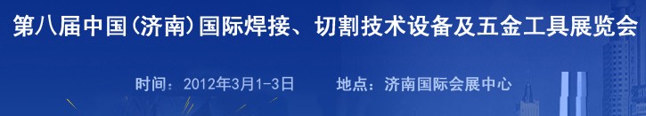 2012第八屆中國（濟南）國際焊接、切割技術(shù)設備及五金工具展覽會