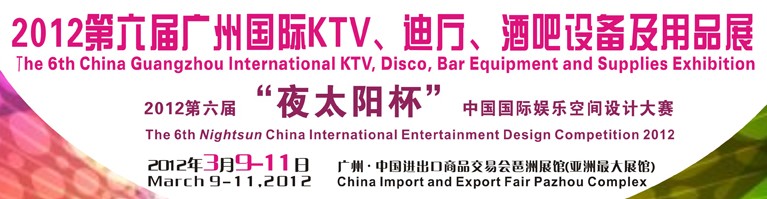 2012第六屆廣州國際KTV、迪廳、酒吧設備及用品展