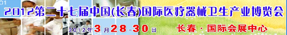 2012第二十七屆中國（長春）國際醫(yī)療器械衛(wèi)生產業(yè)博覽會