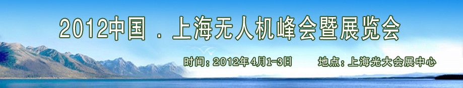 2012中國上海無人機(jī)峰會(huì)暨展覽會(huì)