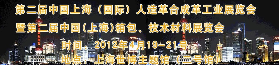 2012第二屆中國(guó)(上海)國(guó)際人造革合成革工業(yè)展覽會(huì)